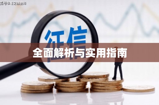松溪全面解析与实用指南