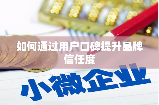 松溪如何通过用户口碑提升品牌信任度