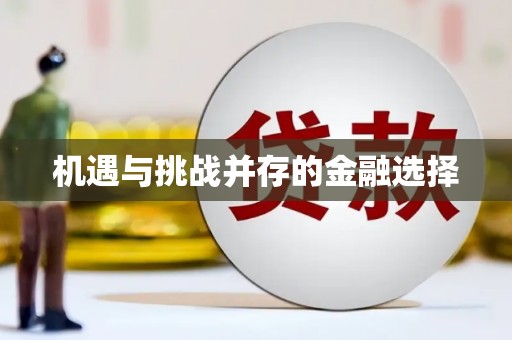 松溪机遇与挑战并存的金融选择