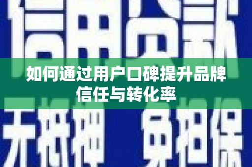 松溪如何通过用户口碑提升品牌信任与转化率