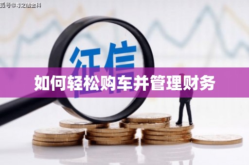 松溪如何轻松购车并管理财务