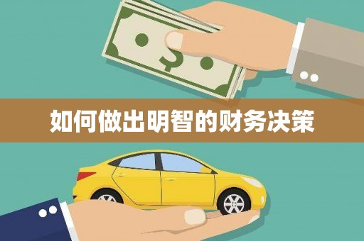 松溪如何做出明智的财务决策