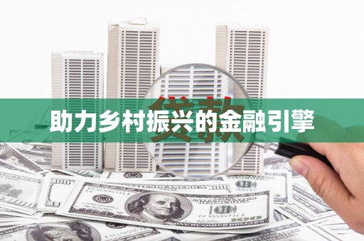 松溪助力乡村振兴的金融引擎