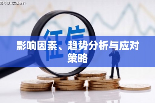 松溪影响因素、趋势分析与应对策略