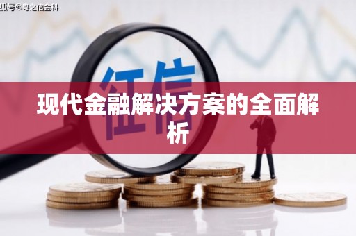 松溪现代金融解决方案的全面解析