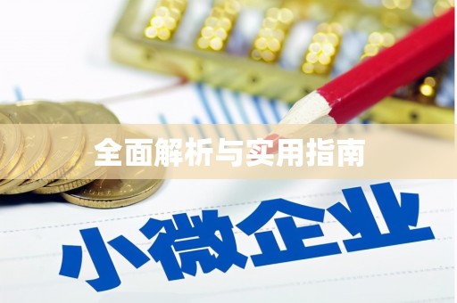 松溪全面解析与实用指南