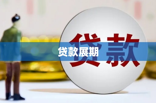 松溪贷款展期
