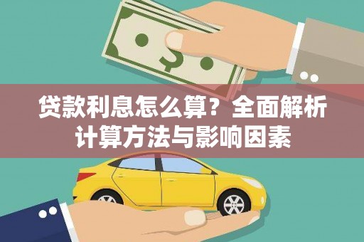 松溪贷款利息怎么算？全面解析计算方法与影响因素