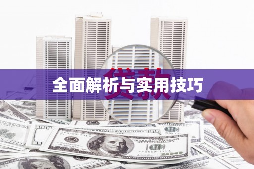 松溪全面解析与实用技巧