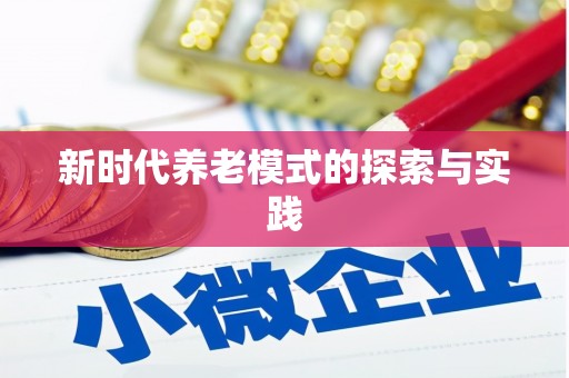 松溪新时代养老模式的探索与实践