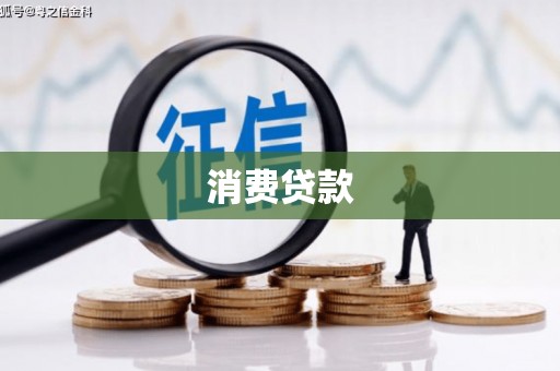 松溪消费贷款