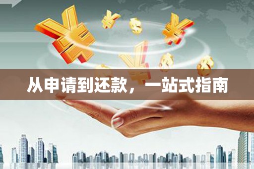 松溪从申请到还款，一站式指南