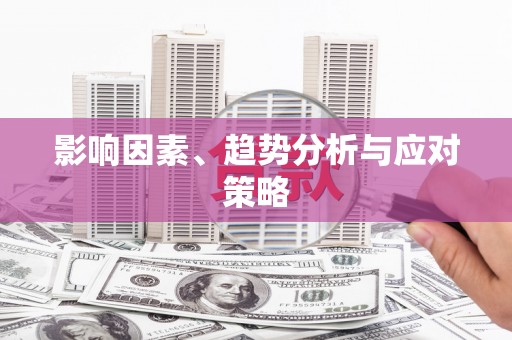 松溪影响因素、趋势分析与应对策略