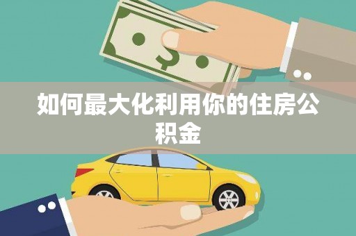 松溪如何最大化利用你的住房公积金