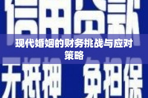 松溪现代婚姻的财务挑战与应对策略