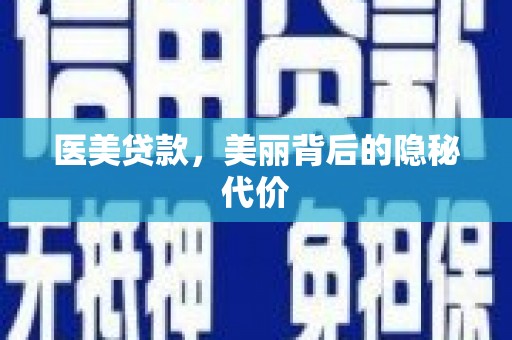 松溪医美贷款，美丽背后的隐秘代价