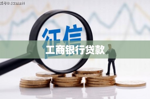松溪工商银行贷款