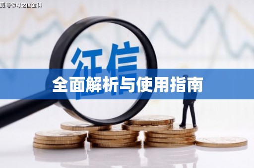 松溪全面解析与使用指南