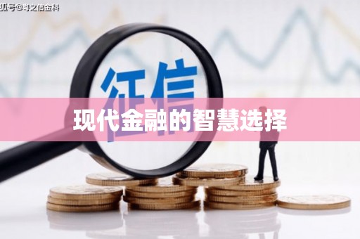 松溪现代金融的智慧选择