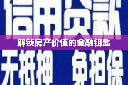 松溪解锁房产价值的金融钥匙