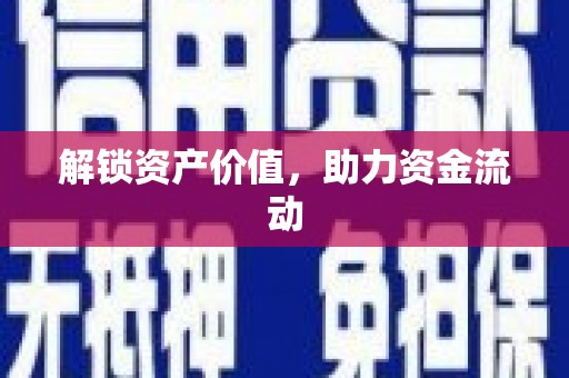 松溪解锁资产价值，助力资金流动