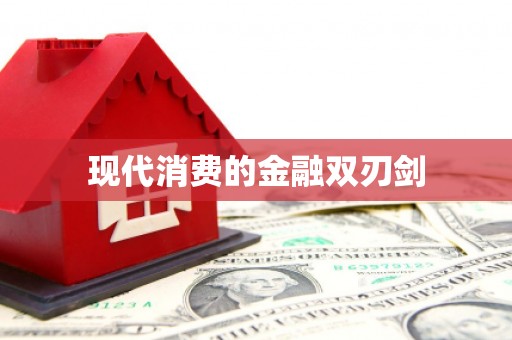 松溪现代消费的金融双刃剑