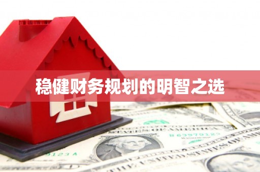 松溪稳健财务规划的明智之选