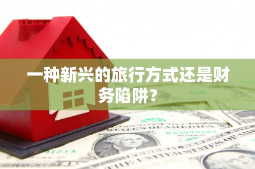 松溪一种新兴的旅行方式还是财务陷阱？