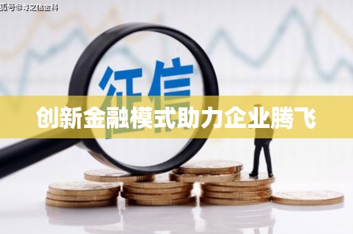 松溪创新金融模式助力企业腾飞