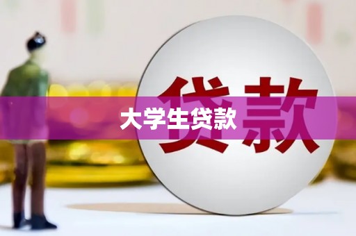 松溪大学生贷款