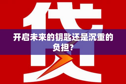 松溪开启未来的钥匙还是沉重的负担？