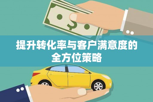 松溪提升转化率与客户满意度的全方位策略