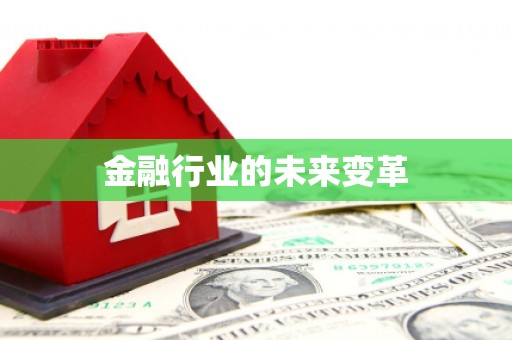 松溪金融行业的未来变革