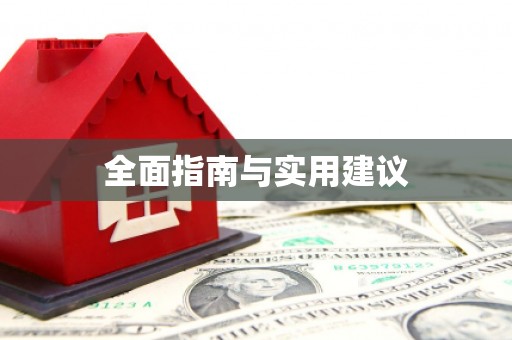 松溪全面指南与实用建议