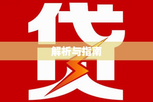 松溪解析与指南