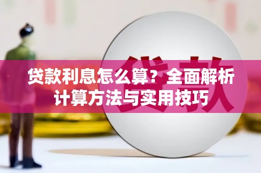 松溪贷款利息怎么算？全面解析计算方法与实用技巧
