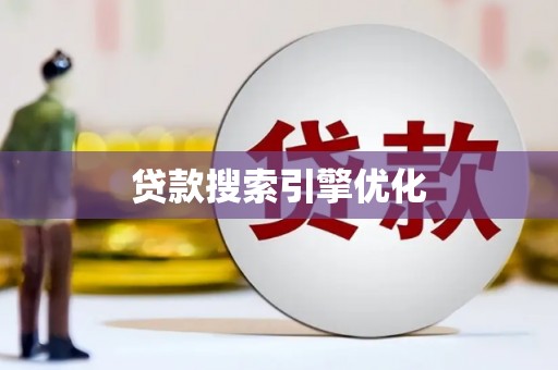 松溪贷款搜索引擎优化