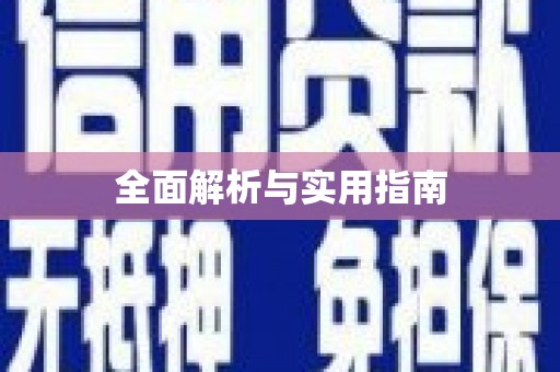 松溪全面解析与实用指南