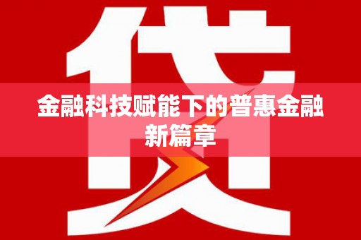松溪金融科技赋能下的普惠金融新篇章