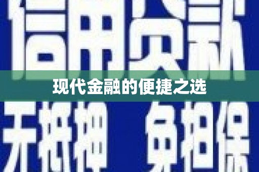 松溪现代金融的便捷之选