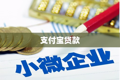 松溪支付宝贷款
