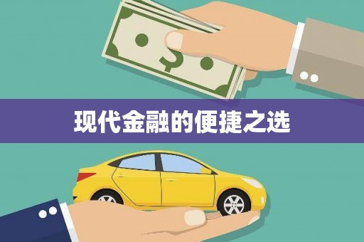 松溪现代金融的便捷之选
