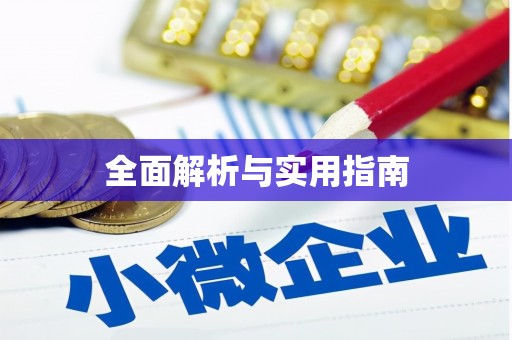 松溪全面解析与实用指南