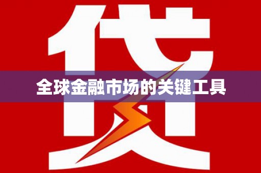 松溪全球金融市场的关键工具