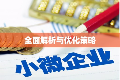松溪全面解析与优化策略