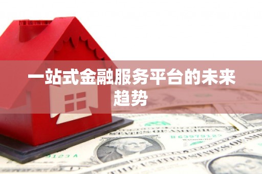 松溪一站式金融服务平台的未来趋势