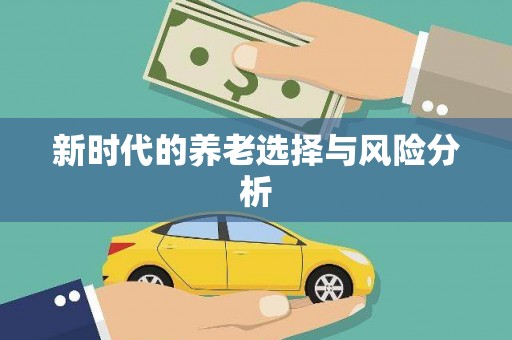 松溪新时代的养老选择与风险分析