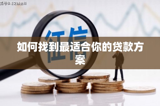 松溪如何找到最适合你的贷款方案