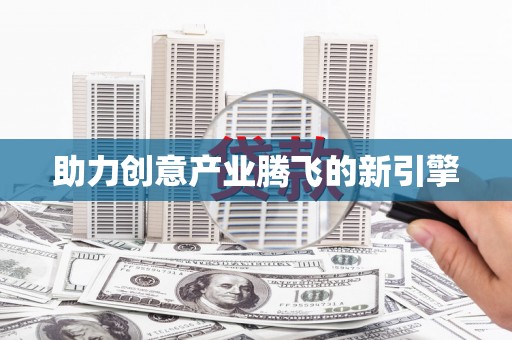 松溪助力创意产业腾飞的新引擎