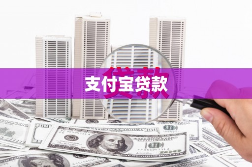 松溪支付宝贷款